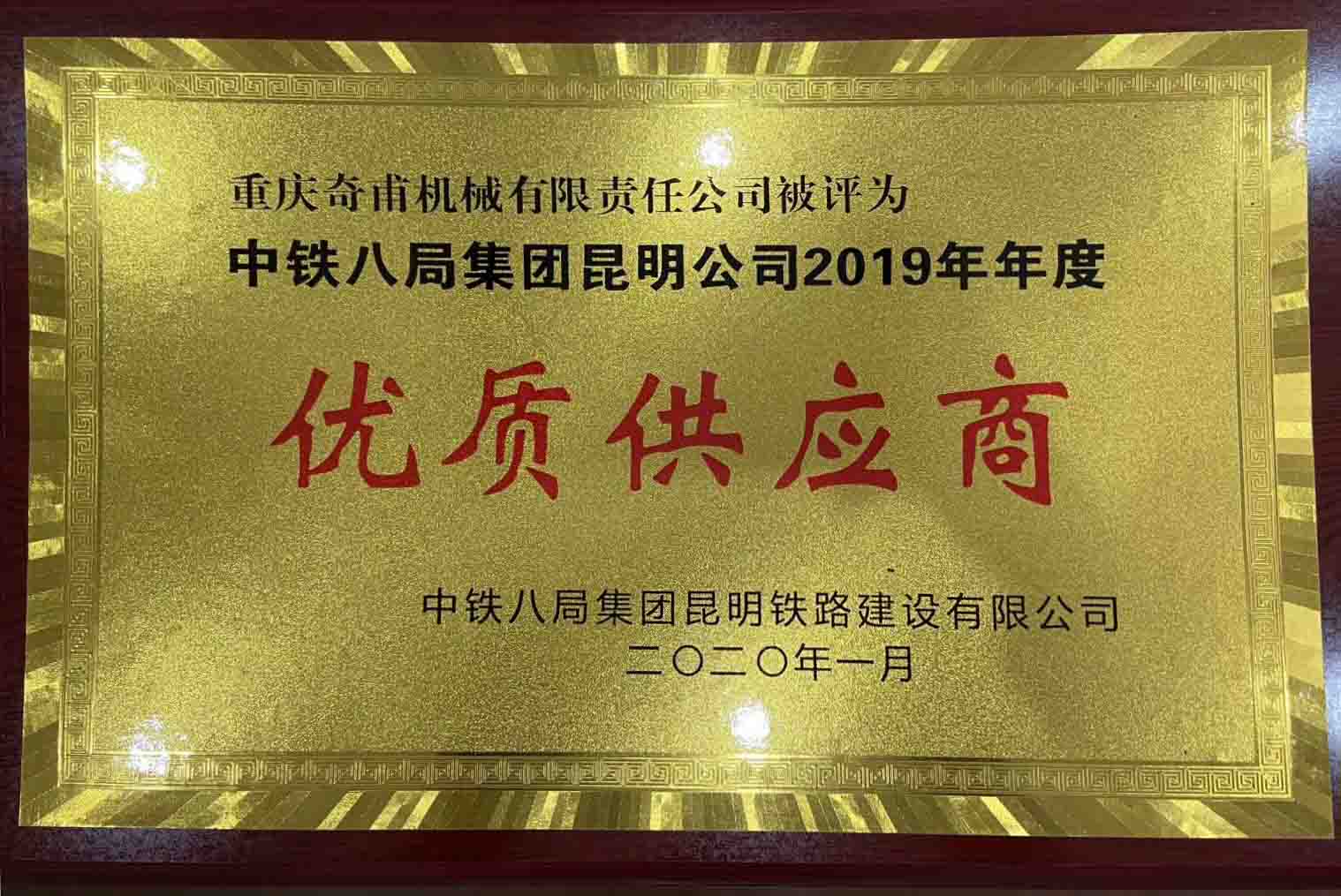 重庆奇甫机械有限责任公司被评为中铁八局集团昆明公司2019年年度优质供应商