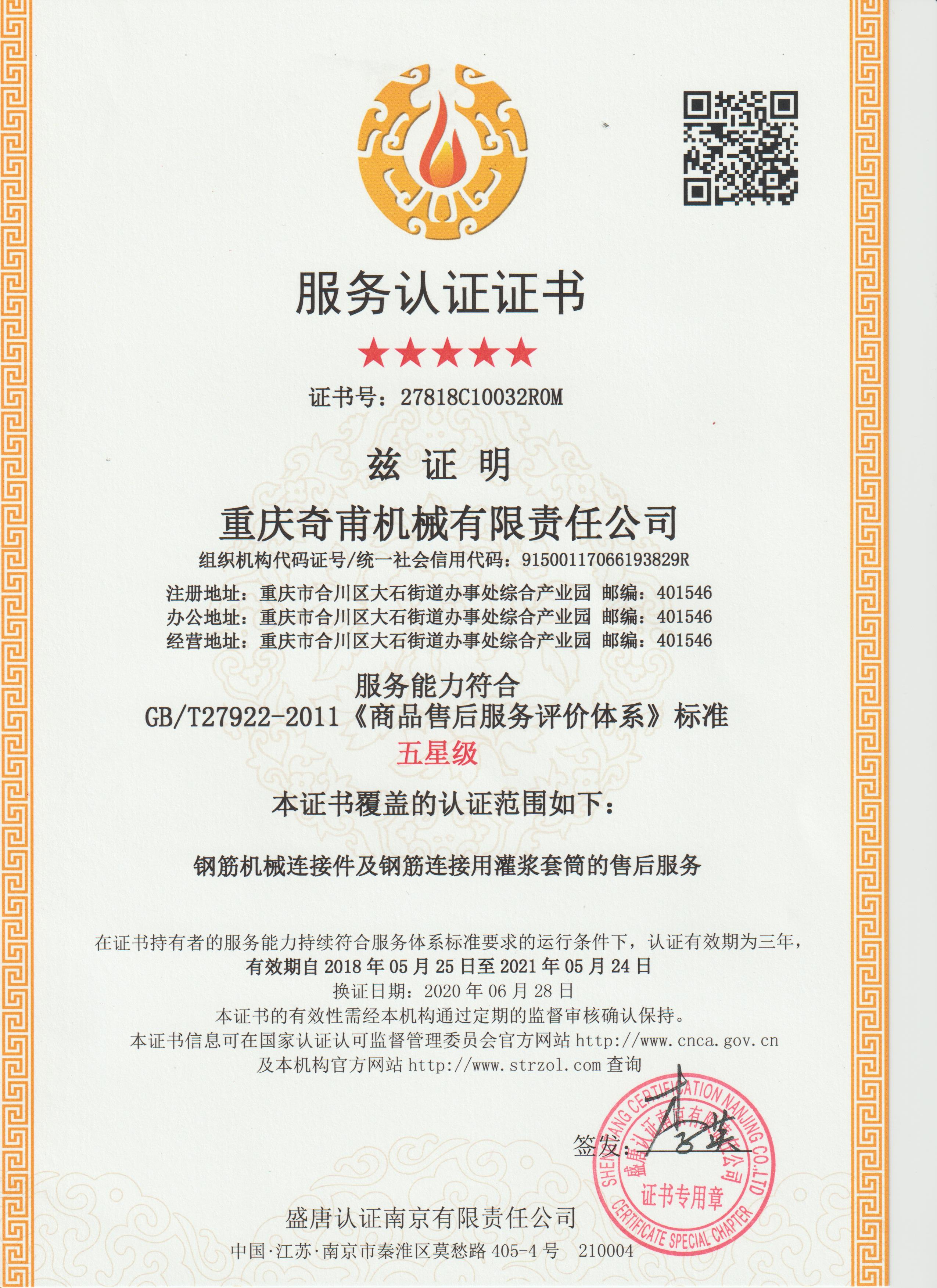 商品售后服务评价体系证书——中文版